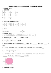 景德镇市乐平市2023年六年级数学第二学期期末达标测试试题含解析