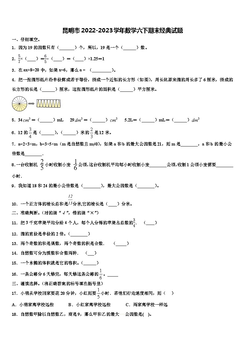 昆明市2022-2023学年数学六下期末经典试题含解析第1页