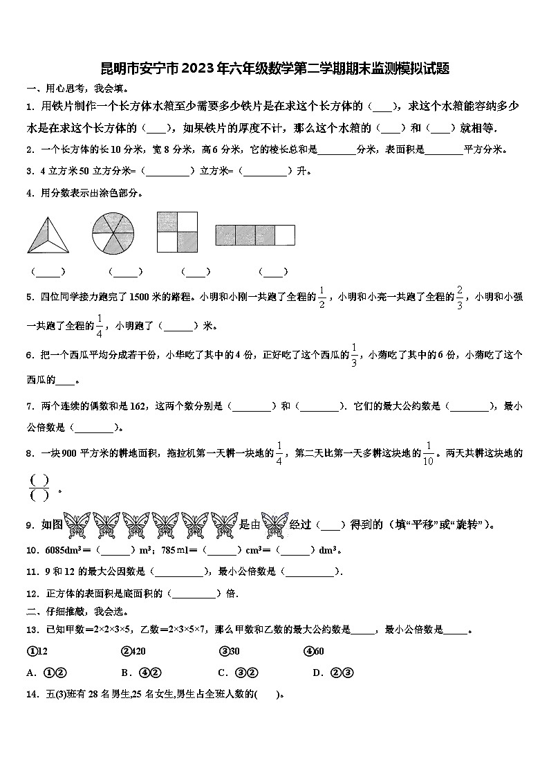 昆明市安宁市2023年六年级数学第二学期期末监测模拟试题含解析01