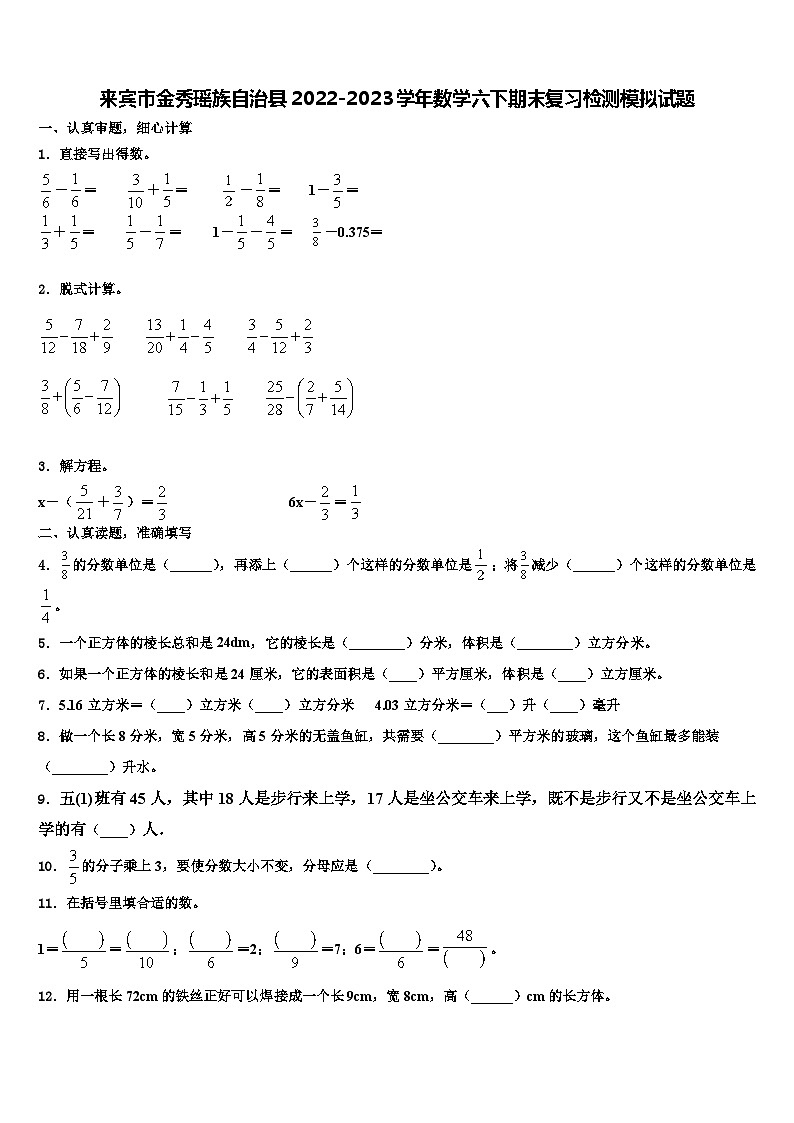 来宾市金秀瑶族自治县2022-2023学年数学六下期末复习检测模拟试题含解析01