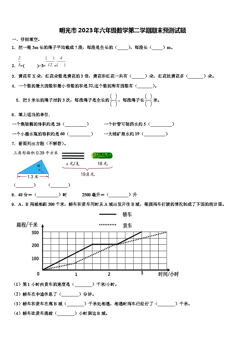 明光市2023年六年级数学第二学期期末预测试题含解析第1页