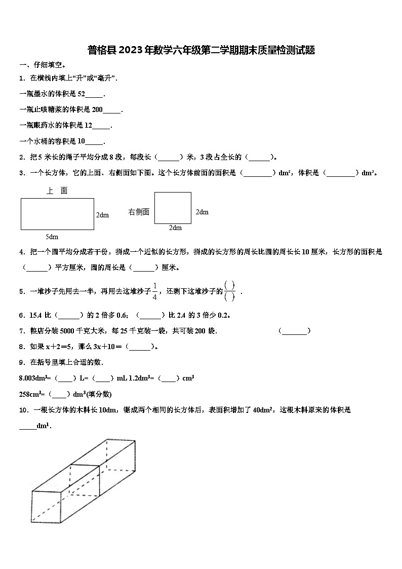 普格县2023年数学六年级第二学期期末质量检测试题含解析第1页