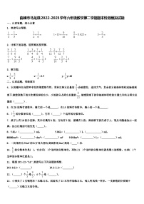 曲靖市马龙县2022-2023学年六年级数学第二学期期末检测模拟试题含解析