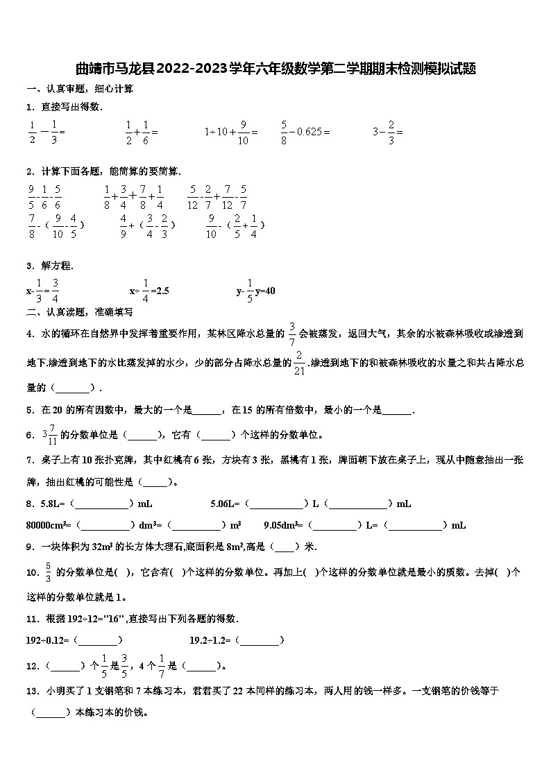 曲靖市马龙县2022-2023学年六年级数学第二学期期末检测模拟试题含解析第1页