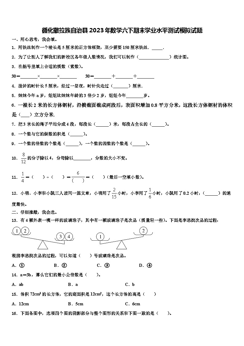 循化撒拉族自治县2023年数学六下期末学业水平测试模拟试题含解析第1页
