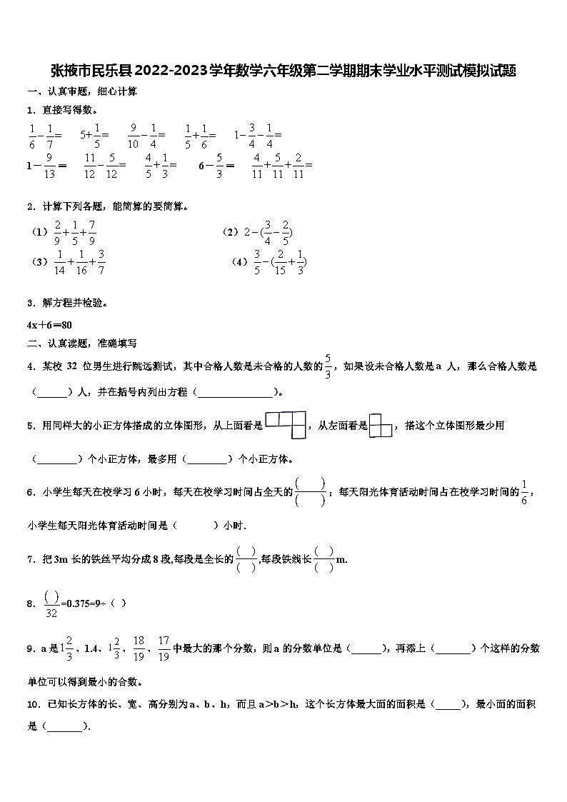 张掖市民乐县2022-2023学年数学六年级第二学期期末学业水平测试模拟试题含解析第1页