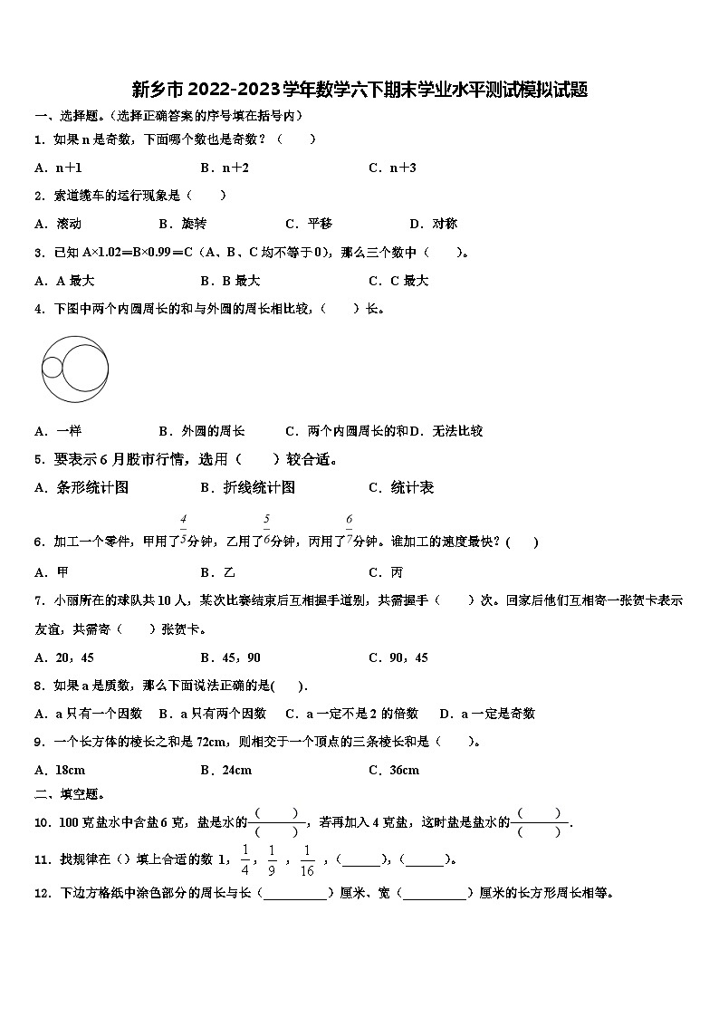 新乡市2022-2023学年数学六下期末学业水平测试模拟试题含解析第1页