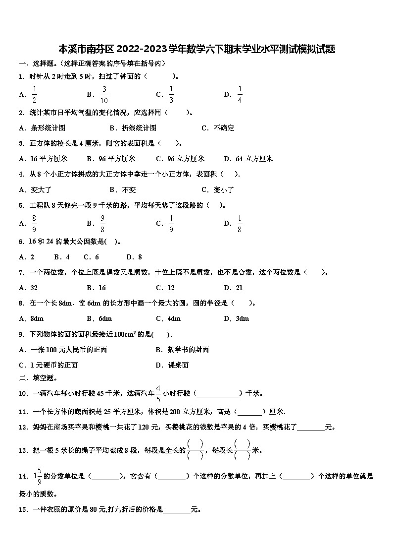 本溪市南芬区2022-2023学年数学六下期末学业水平测试模拟试题含解析第1页