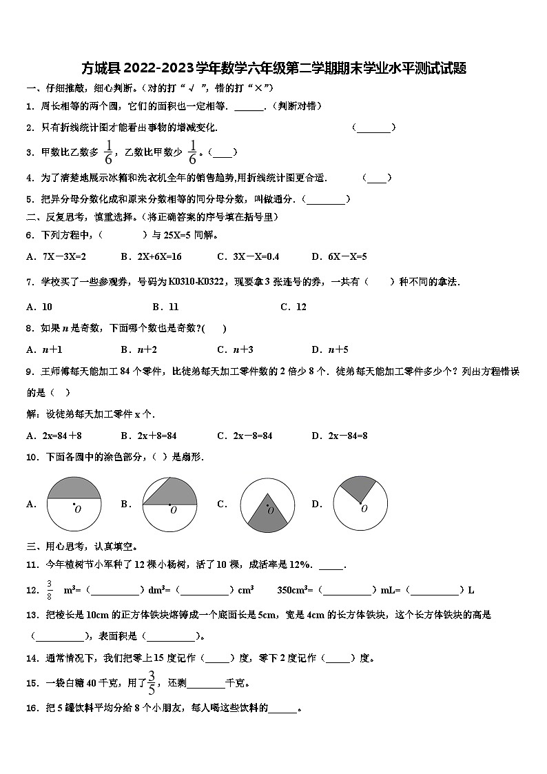 方城县2022-2023学年数学六年级第二学期期末学业水平测试试题含解析第1页