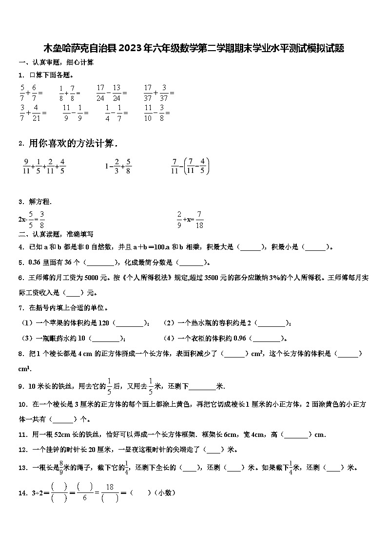 木垒哈萨克自治县2023年六年级数学第二学期期末学业水平测试模拟试题含解析01
