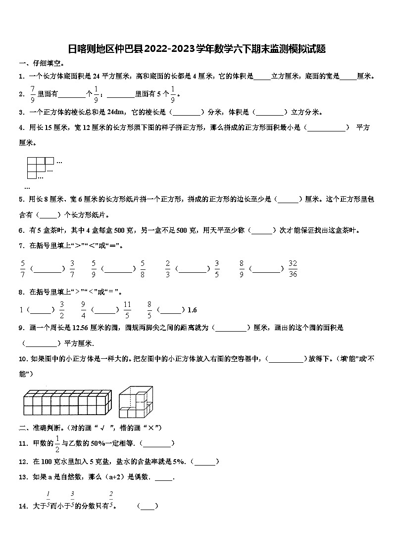 日喀则地区仲巴县2022-2023学年数学六下期末监测模拟试题含解析第1页
