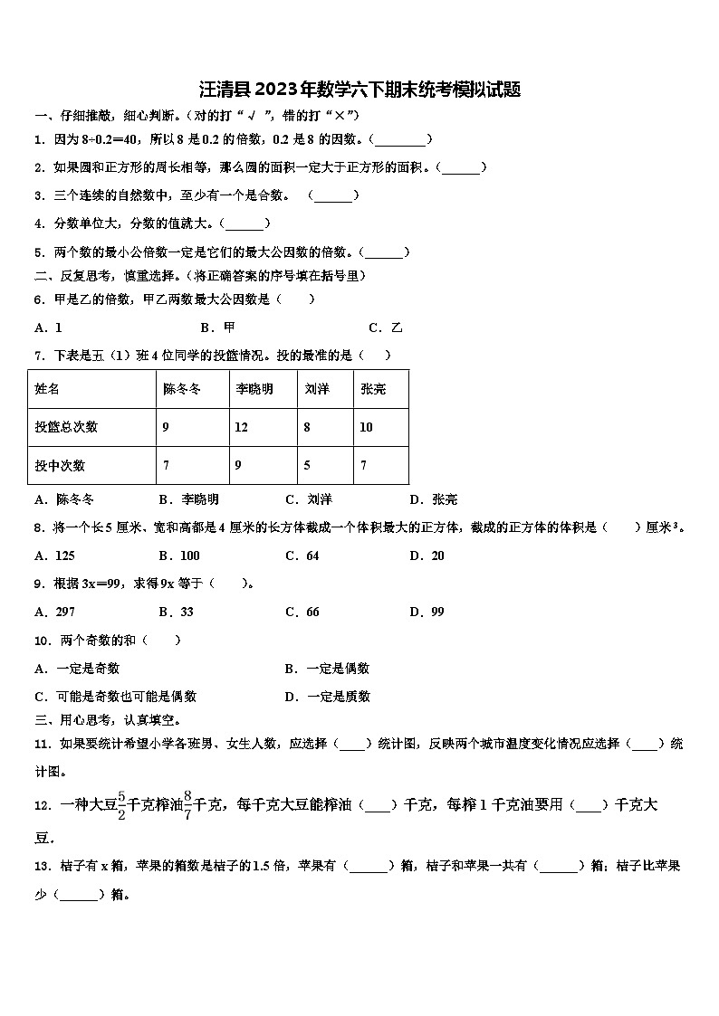 汪清县2023年数学六下期末统考模拟试题含解析01