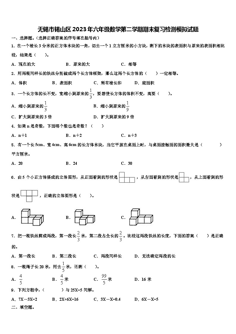 无锡市锡山区2023年六年级数学第二学期期末复习检测模拟试题含解析第1页