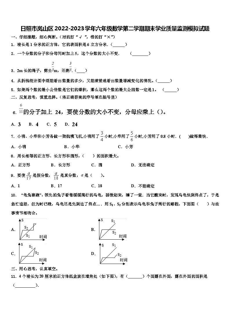 日照市岚山区2022-2023学年六年级数学第二学期期末学业质量监测模拟试题含解析第1页