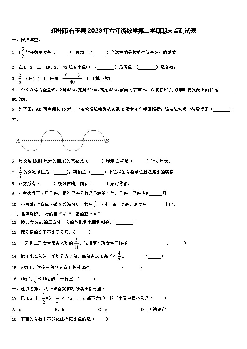 朔州市右玉县2023年六年级数学第二学期期末监测试题含解析第1页