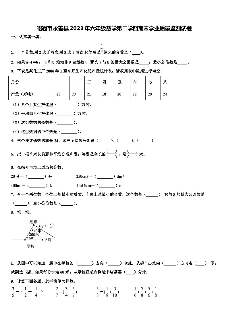 昭通市永善县2023年六年级数学第二学期期末学业质量监测试题含解析第1页
