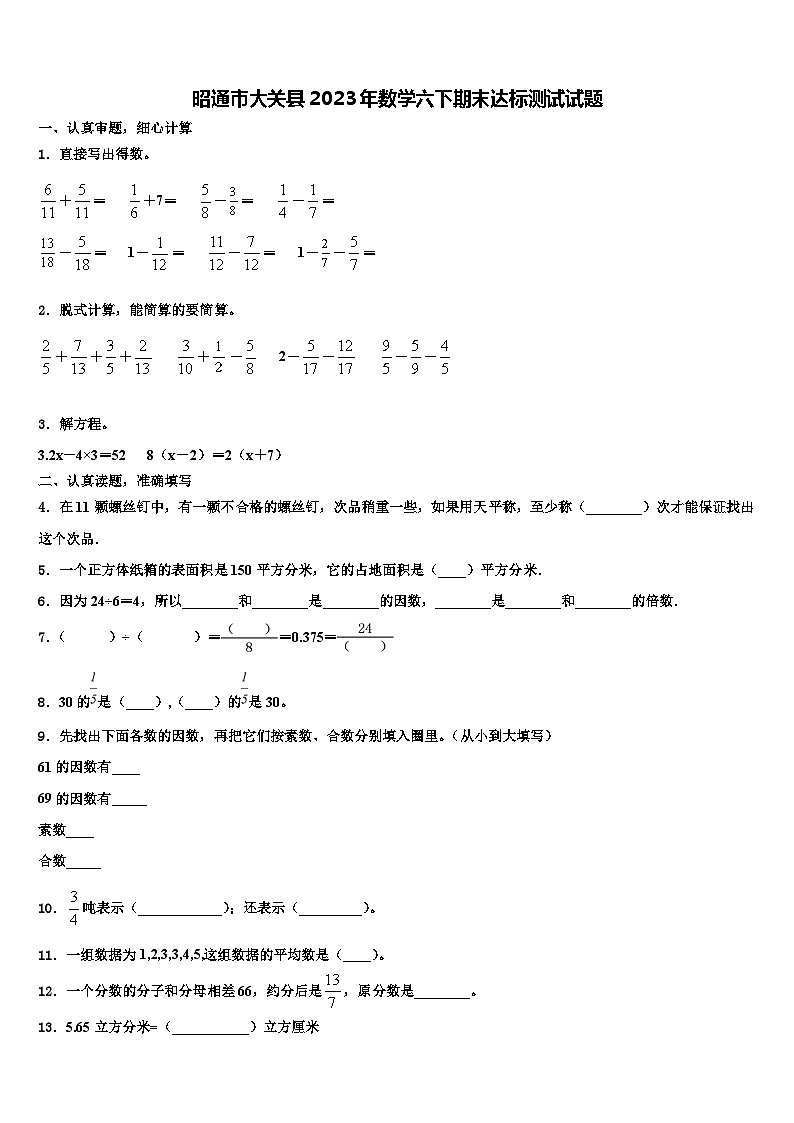 昭通市大关县2023年数学六下期末达标测试试题含解析01