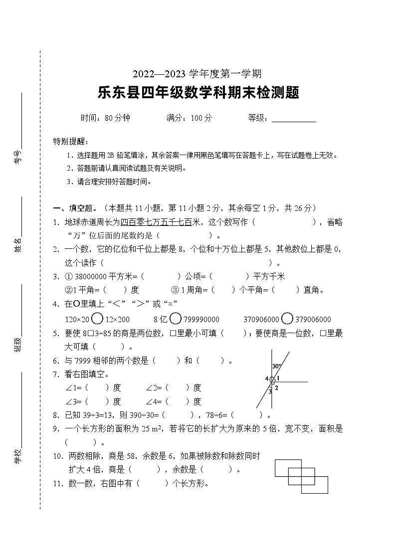 乐东县2022-2023年第一学期四年级数学期末 试卷01