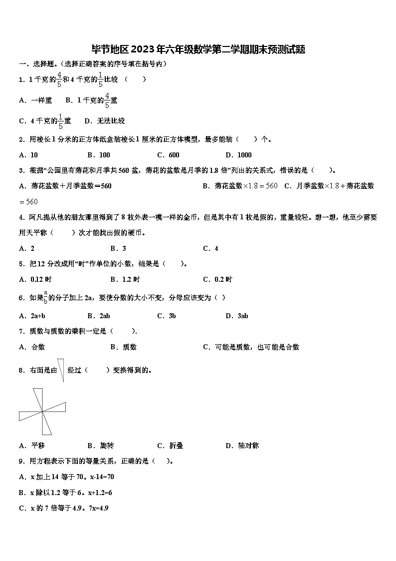 毕节地区2023年六年级数学第二学期期末预测试题含解析01