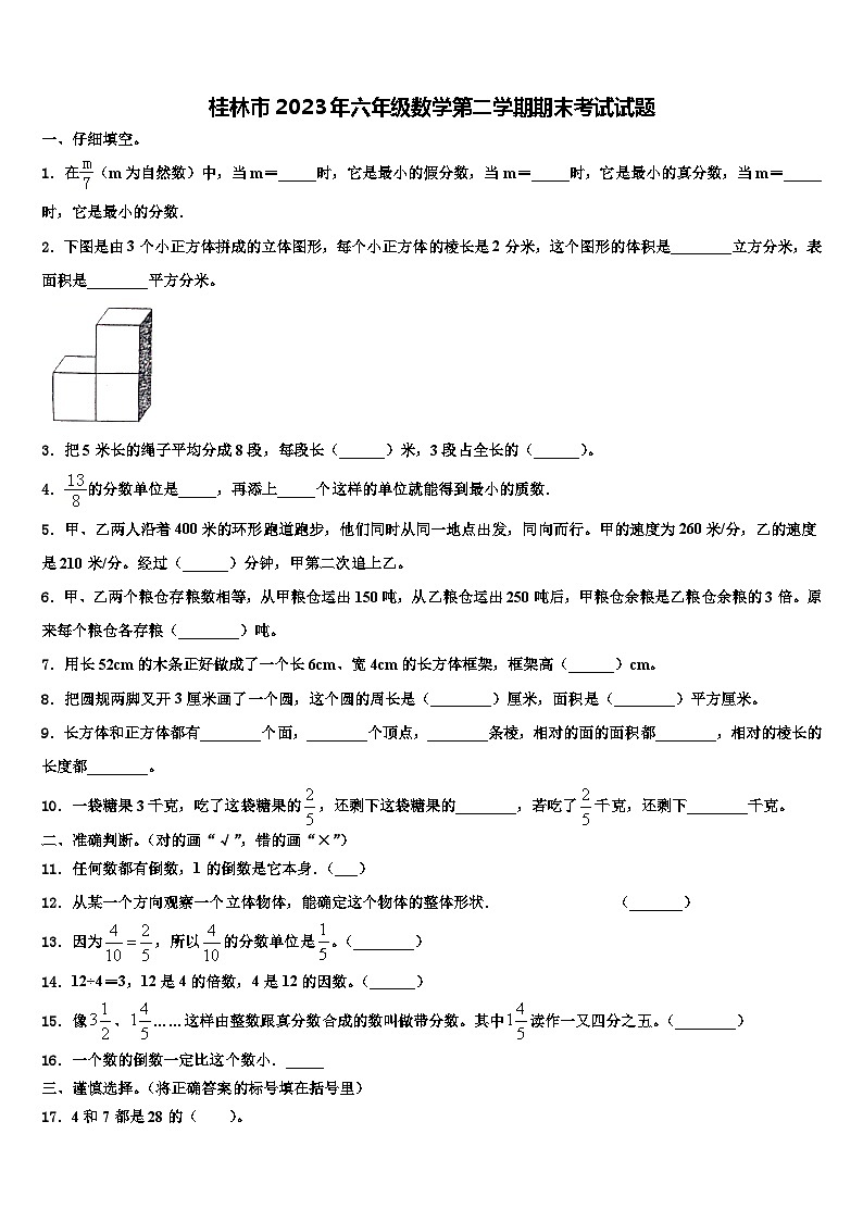 桂林市2023年六年级数学第二学期期末考试试题含解析第1页