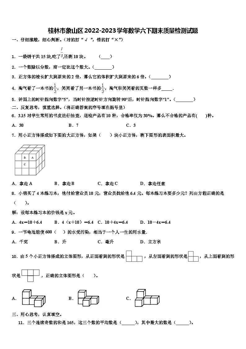 桂林市象山区2022-2023学年数学六下期末质量检测试题含解析01
