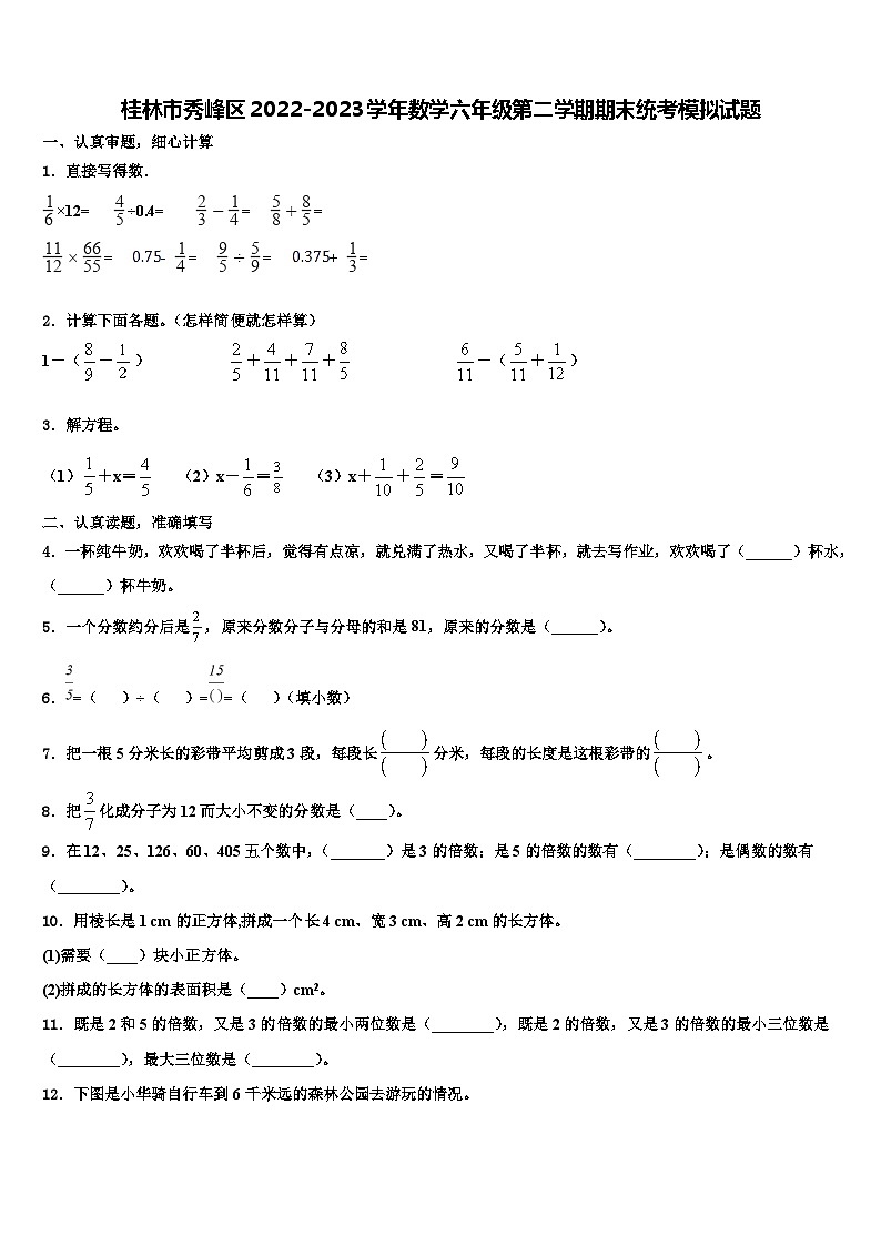 桂林市秀峰区2022-2023学年数学六年级第二学期期末统考模拟试题含解析第1页