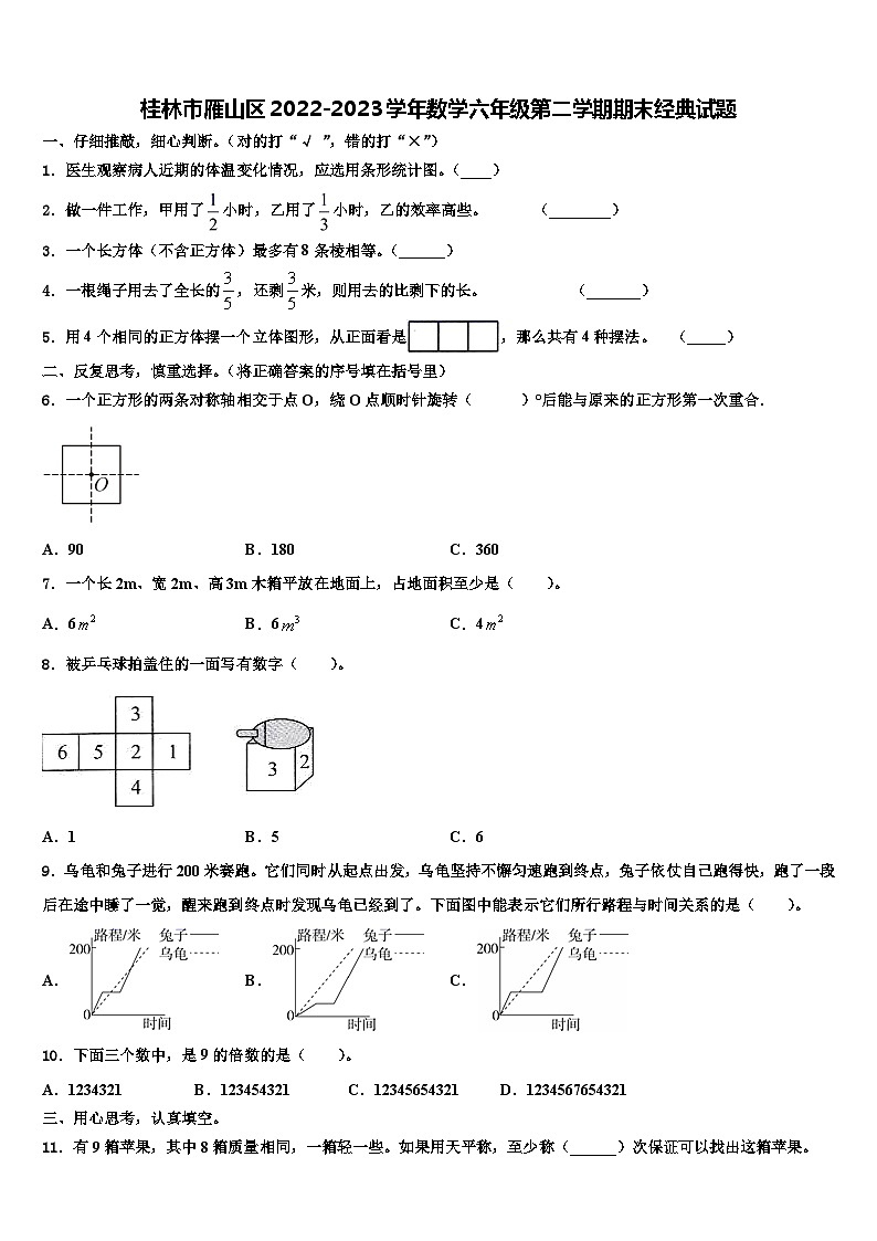 桂林市雁山区2022-2023学年数学六年级第二学期期末经典试题含解析第1页
