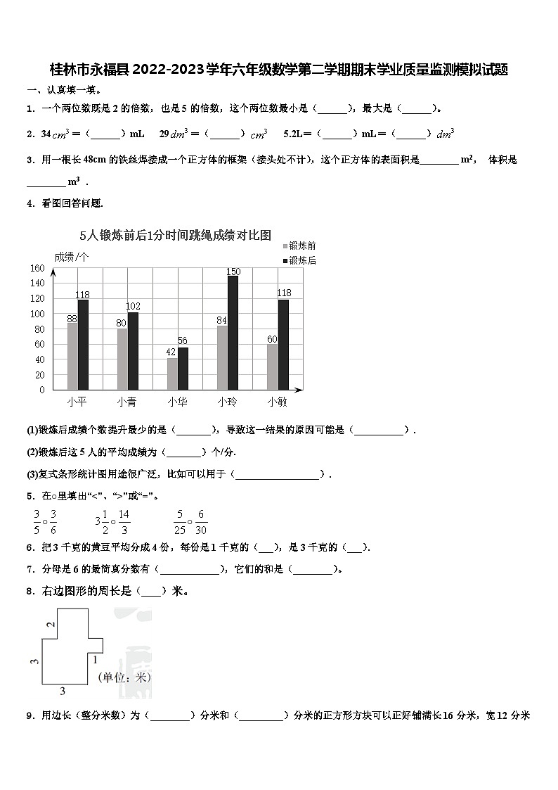 桂林市永福县2022-2023学年六年级数学第二学期期末学业质量监测模拟试题含解析第1页