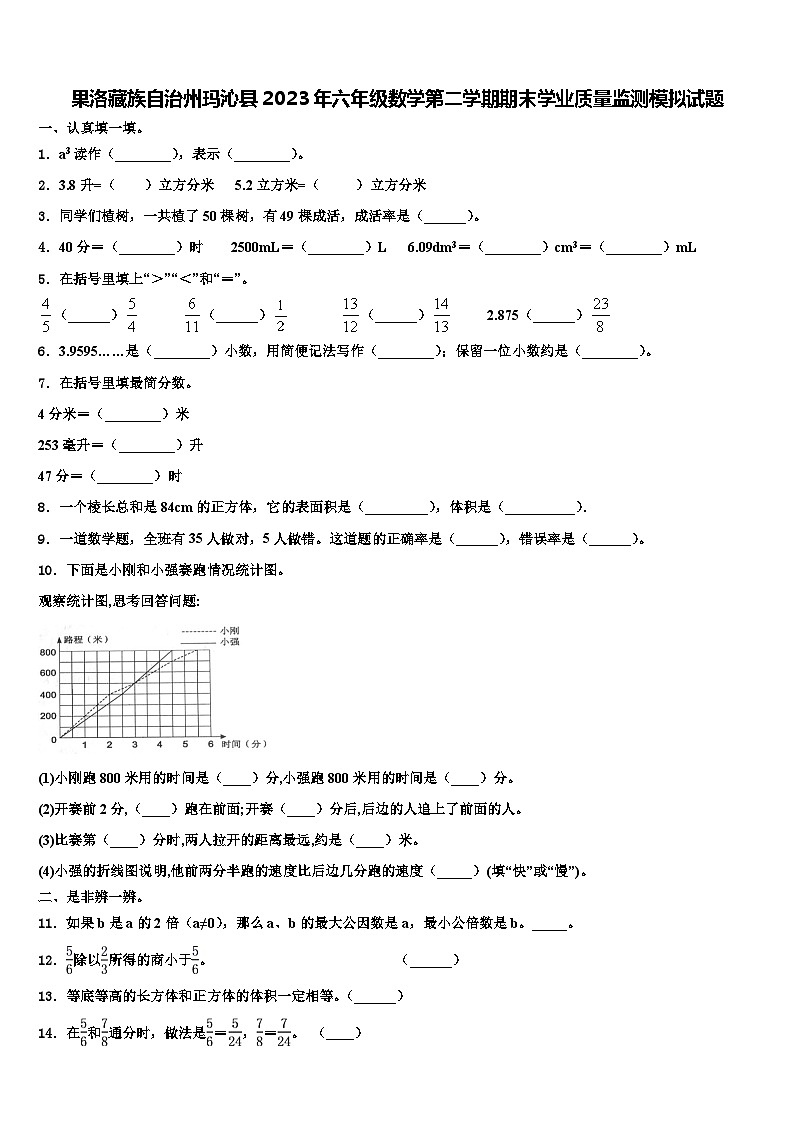 果洛藏族自治州玛沁县2023年六年级数学第二学期期末学业质量监测模拟试题含解析01