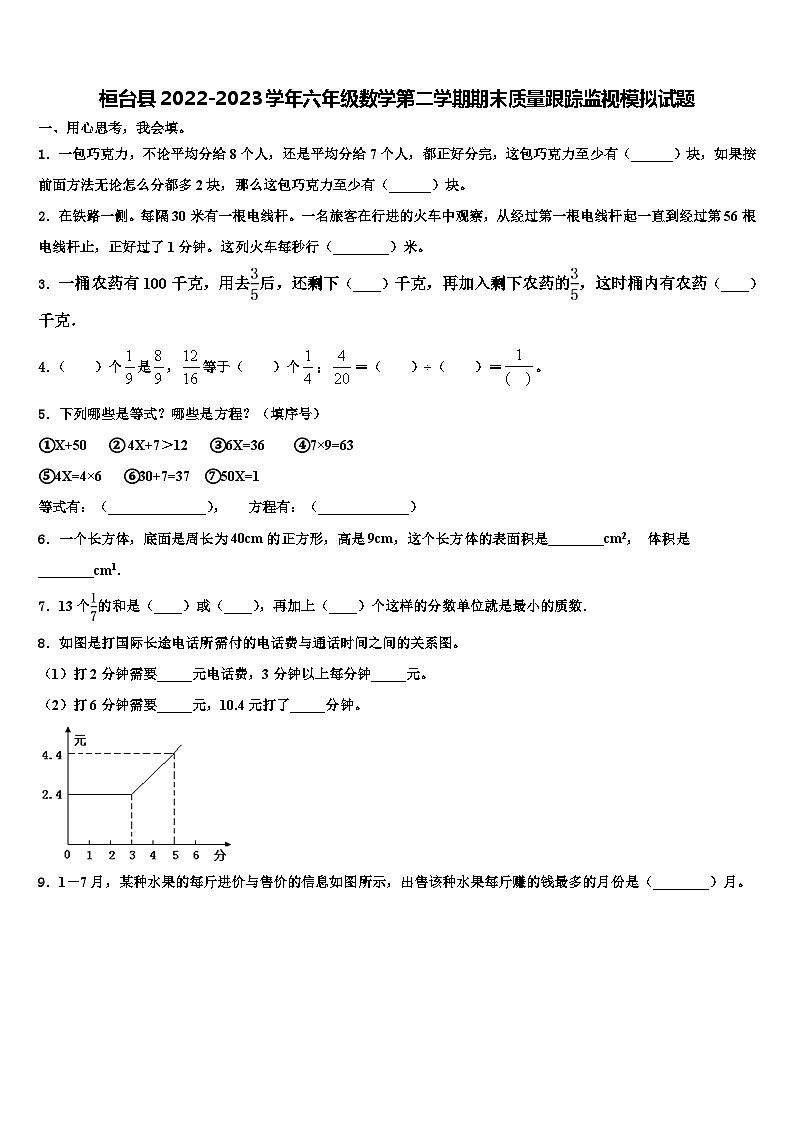 桓台县2022-2023学年六年级数学第二学期期末质量跟踪监视模拟试题含解析01