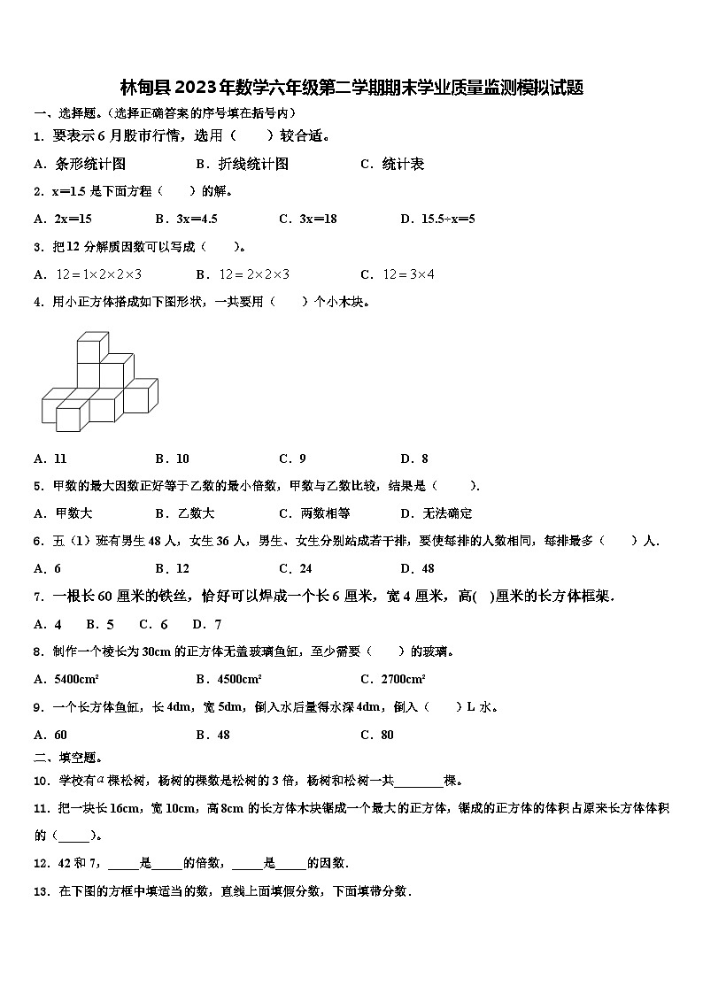 林甸县2023年数学六年级第二学期期末学业质量监测模拟试题含解析01