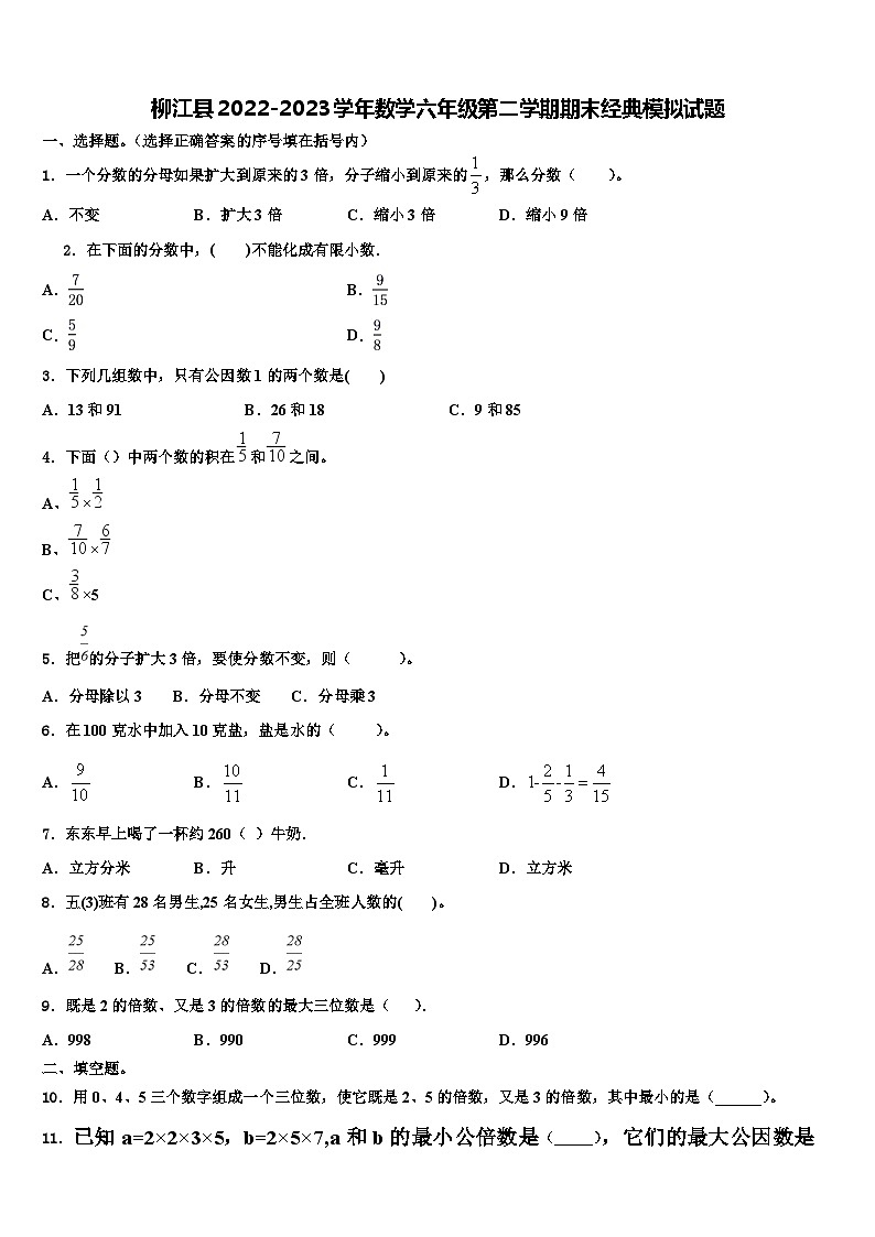 柳江县2022-2023学年数学六年级第二学期期末经典模拟试题含解析01