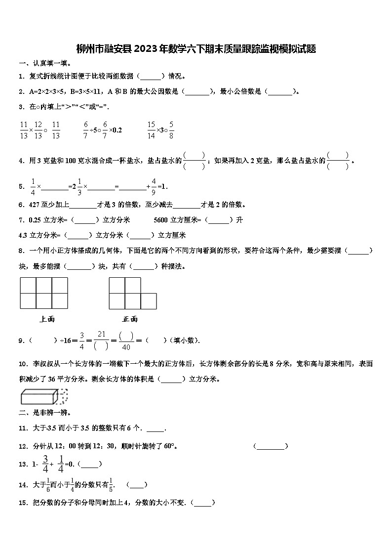柳州市融安县2023年数学六下期末质量跟踪监视模拟试题含解析第1页
