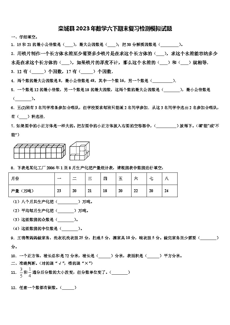 栾城县2023年数学六下期末复习检测模拟试题含解析第1页