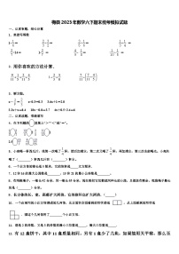 梅县2023年数学六下期末统考模拟试题含解析