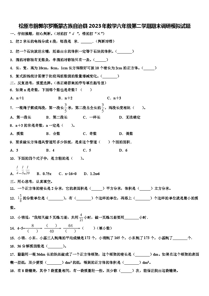 松原市前郭尔罗斯蒙古族自治县2023年数学六年级第二学期期末调研模拟试题含解析01