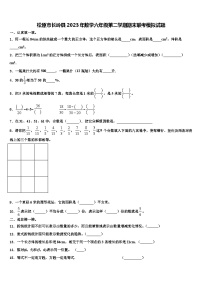 松原市长岭县2023年数学六年级第二学期期末联考模拟试题含解析