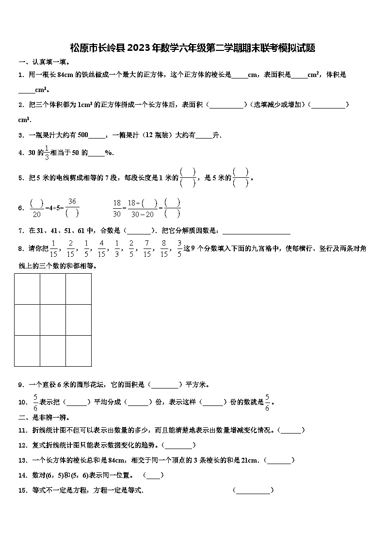 松原市长岭县2023年数学六年级第二学期期末联考模拟试题含解析01