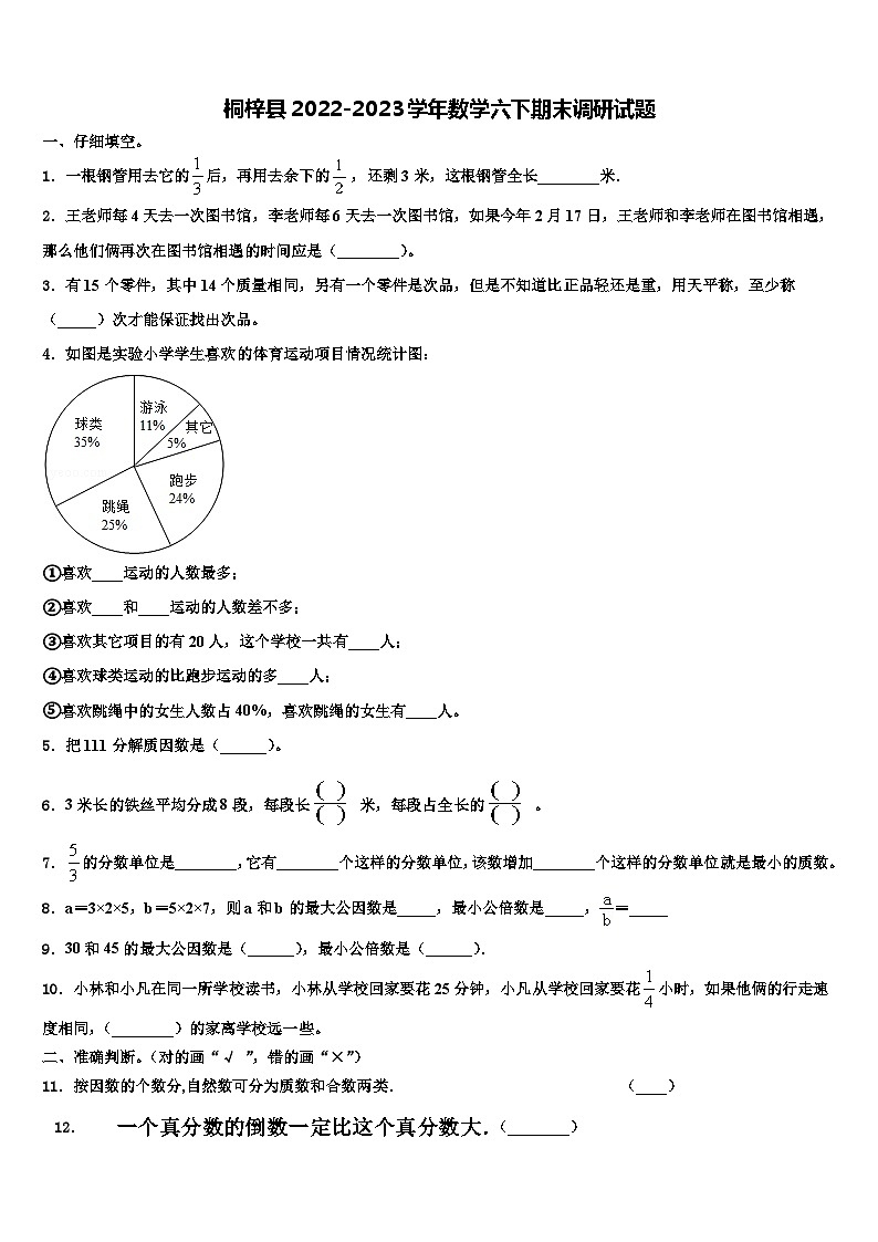 桐梓县2022-2023学年数学六下期末调研试题含解析01