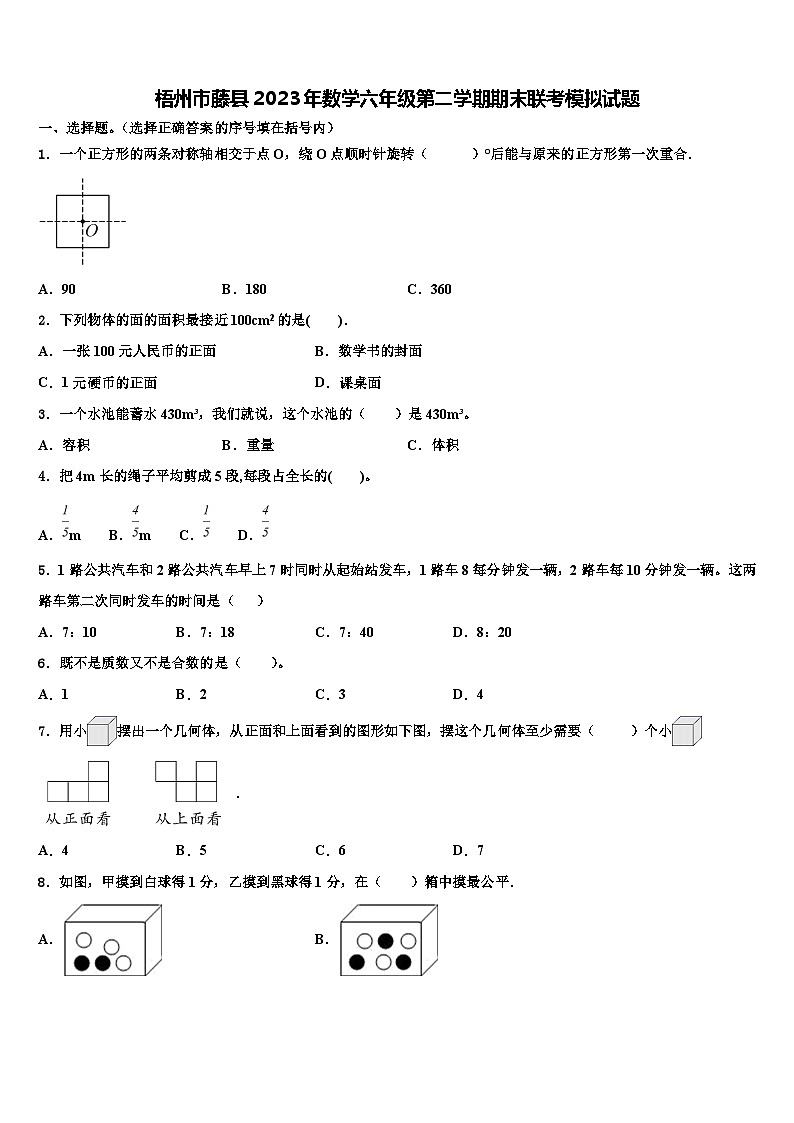 梧州市藤县2023年数学六年级第二学期期末联考模拟试题含解析第1页