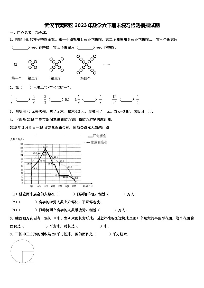 武汉市黄陂区2023年数学六下期末复习检测模拟试题含解析第1页