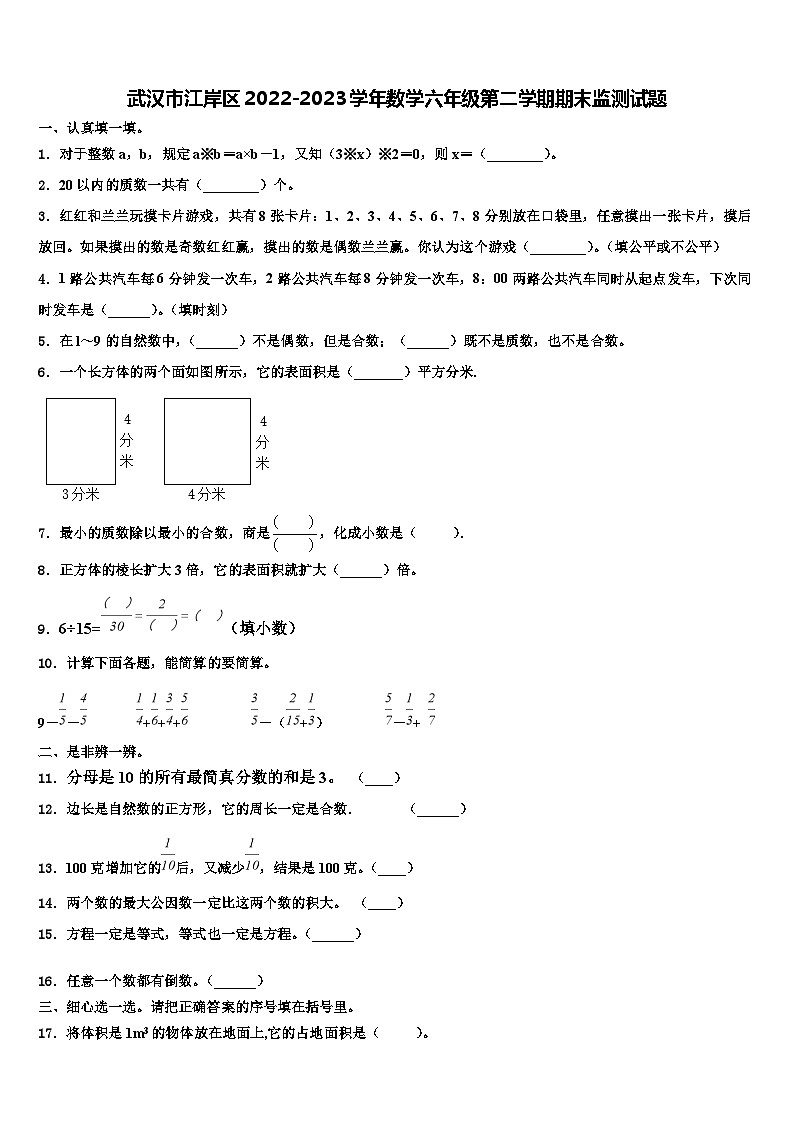 武汉市江岸区2022-2023学年数学六年级第二学期期末监测试题含解析第1页