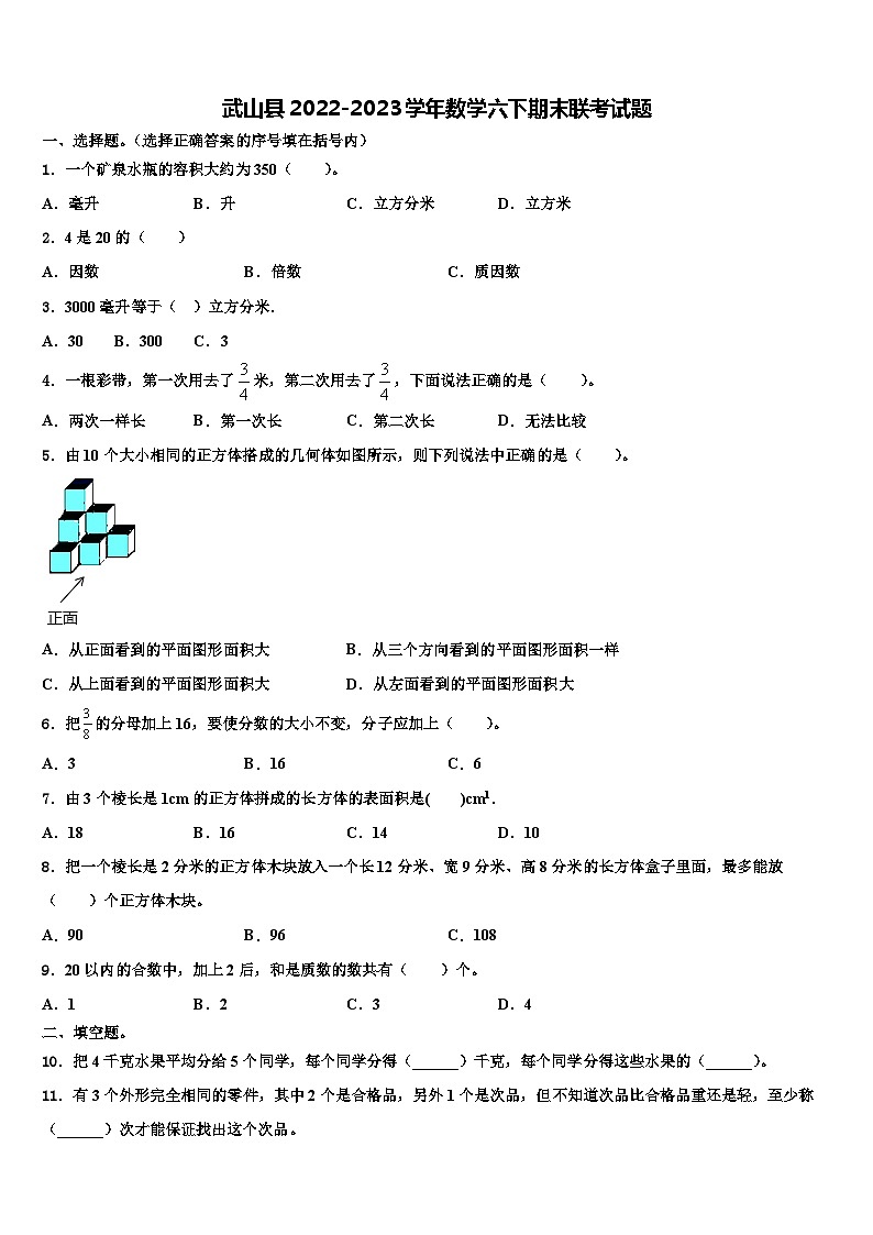 武山县2022-2023学年数学六下期末联考试题含解析第1页
