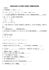 武威市古浪县2023年数学六年级第二学期期末统考试题含解析