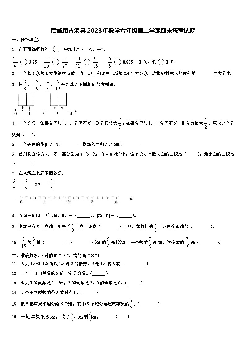 武威市古浪县2023年数学六年级第二学期期末统考试题含解析第1页