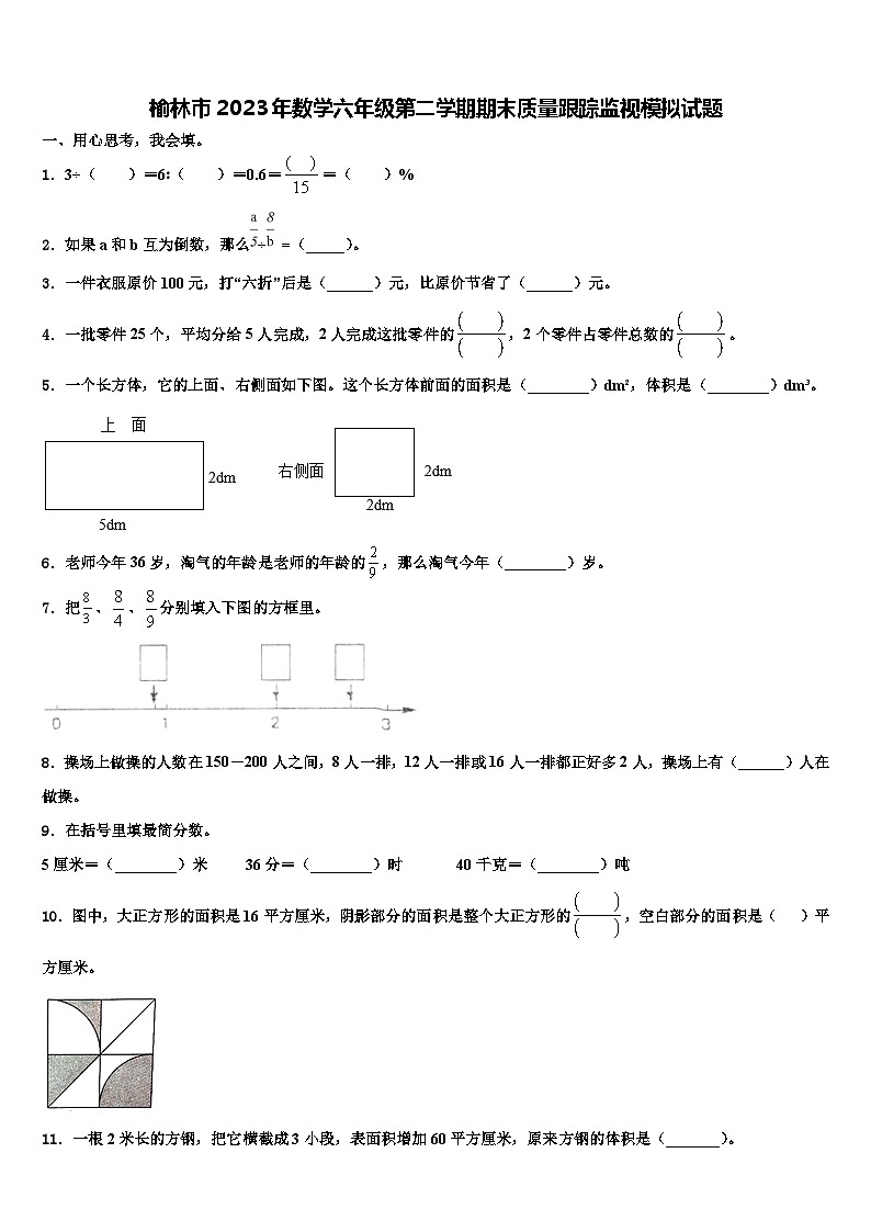 榆林市2023年数学六年级第二学期期末质量跟踪监视模拟试题含解析第1页