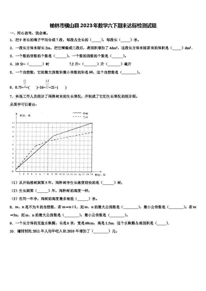 榆林市横山县2023年数学六下期末达标检测试题含解析第1页