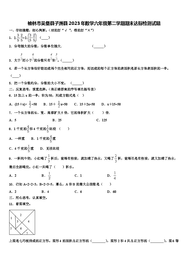 榆林市吴堡县子洲县2023年数学六年级第二学期期末达标检测试题含解析第1页