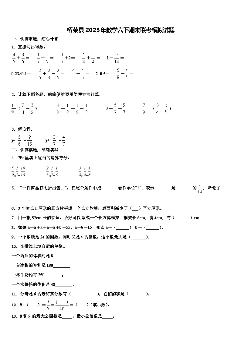 柘荣县2023年数学六下期末联考模拟试题含解析第1页