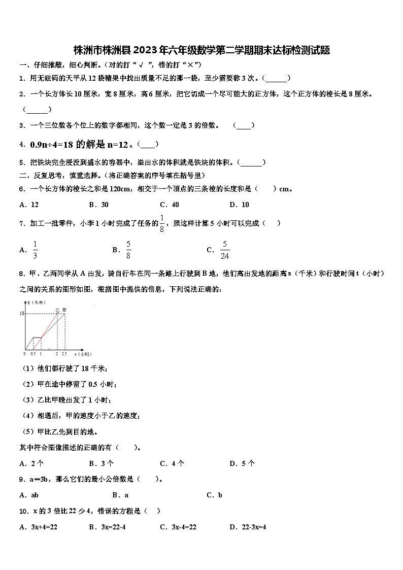 株洲市株洲县2023年六年级数学第二学期期末达标检测试题含解析第1页